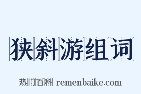 狭斜游组词是什么意思的图片